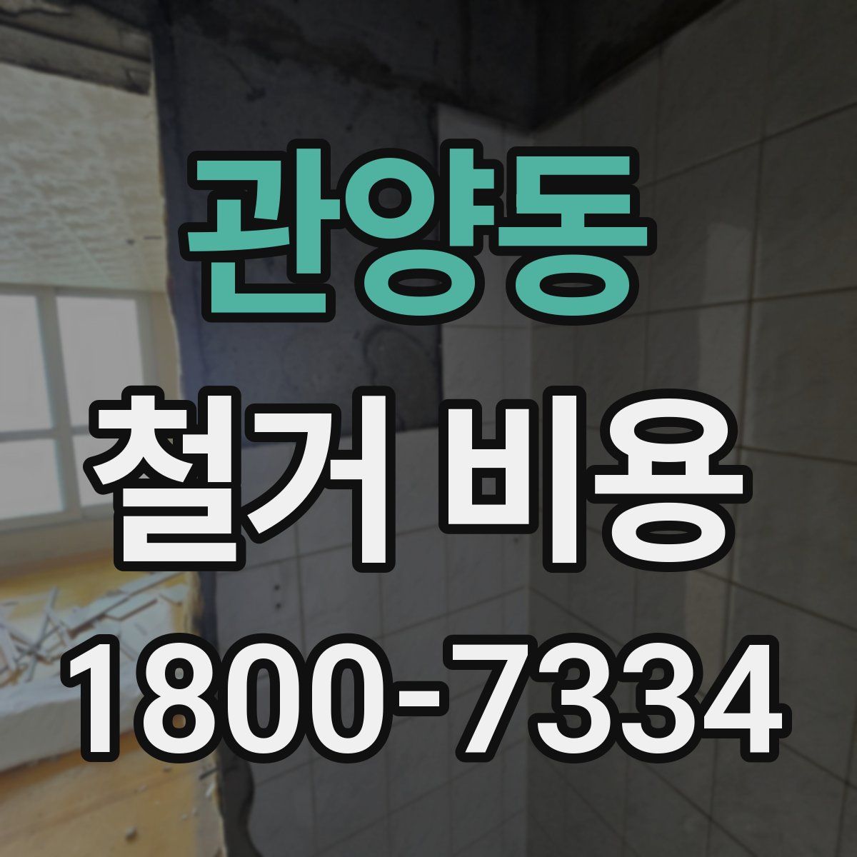 관양동 철거 비용