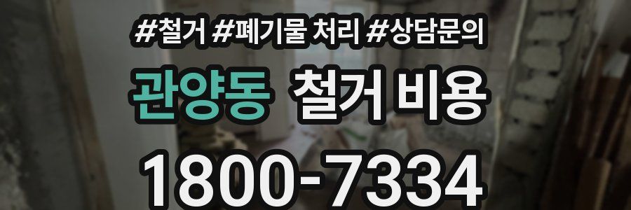관양동 철거 비용
