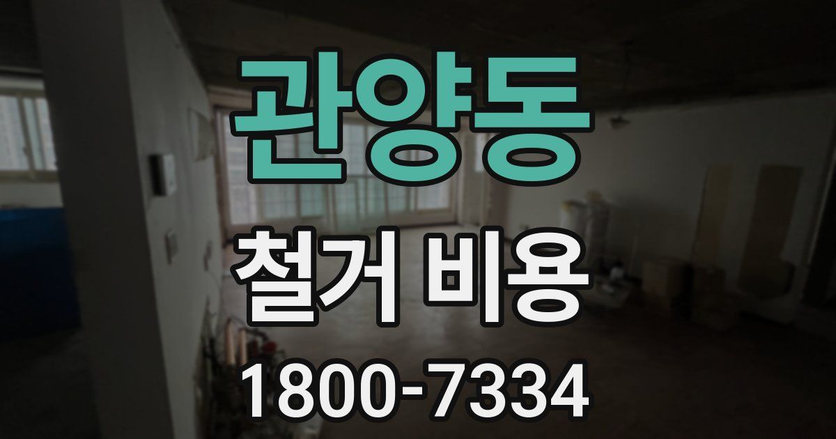 관양동 철거 비용