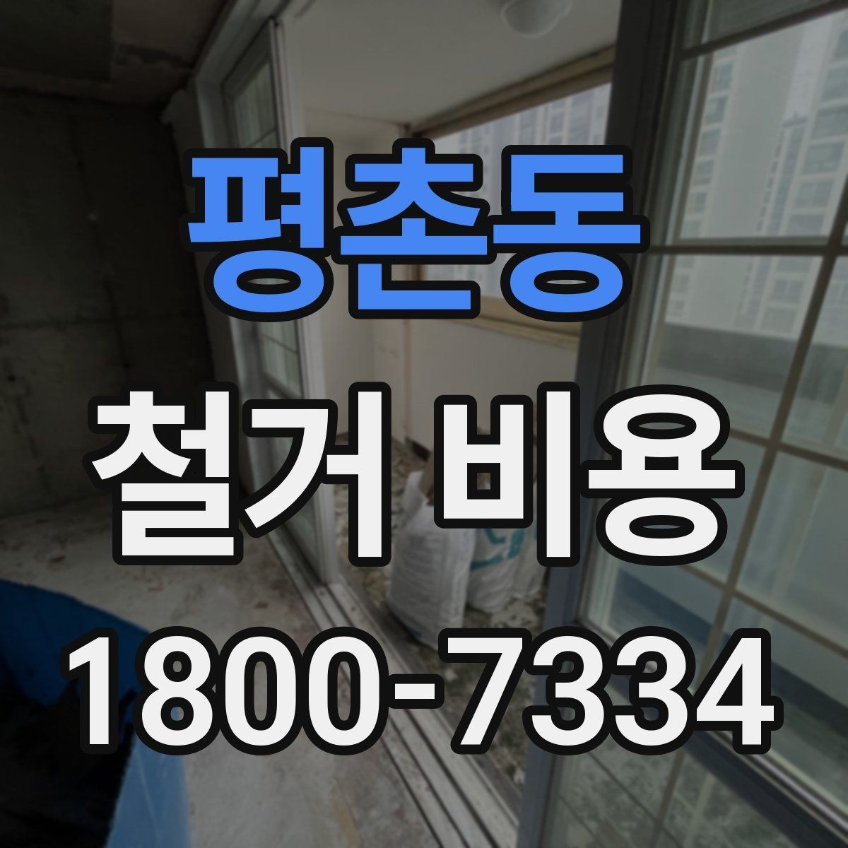 평촌동 철거 비용 비교로 확인하는 합리적 선택