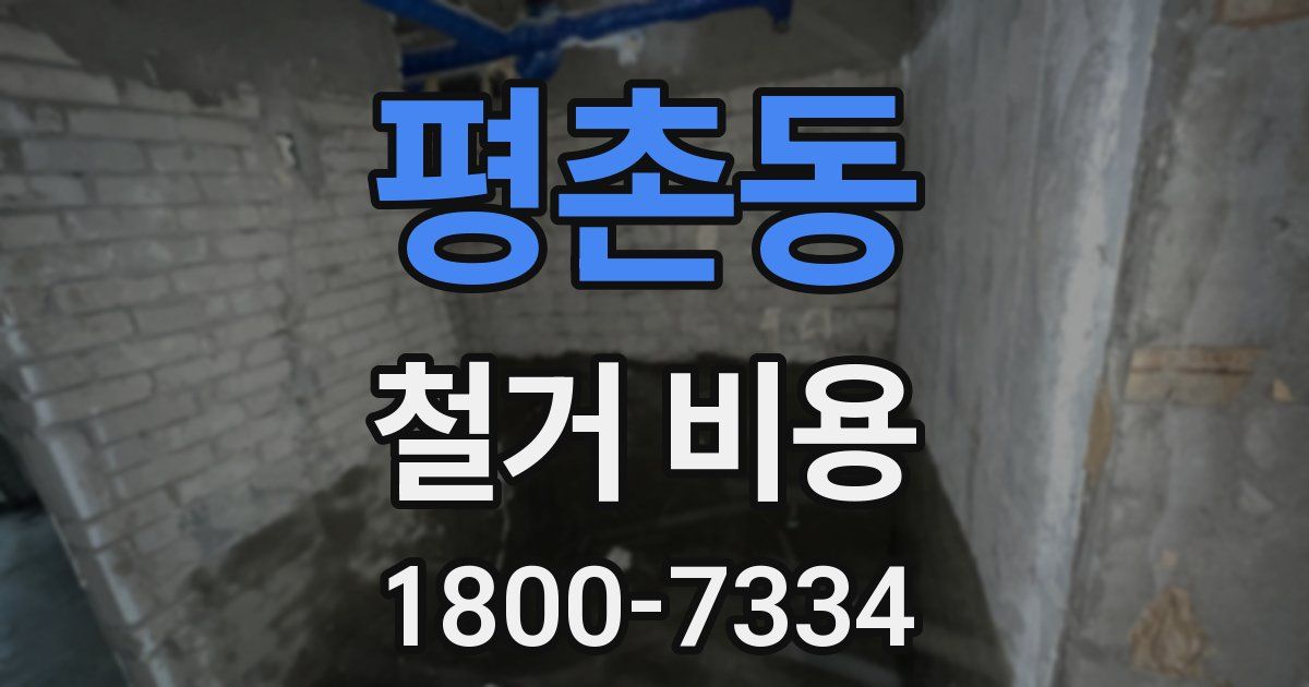 평촌동 철거 비용