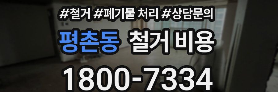 평촌동 철거 비용