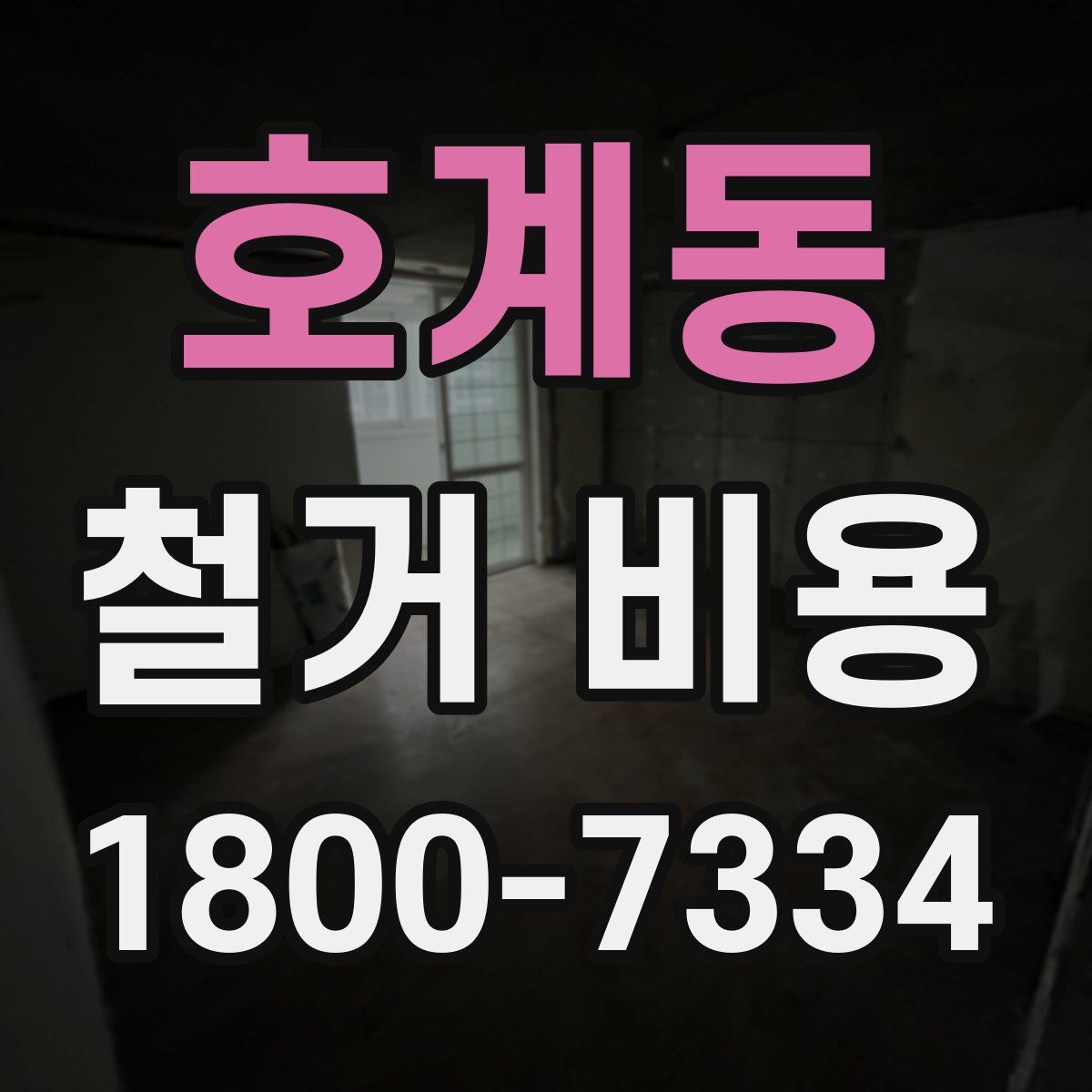 호계동 철거 비용
