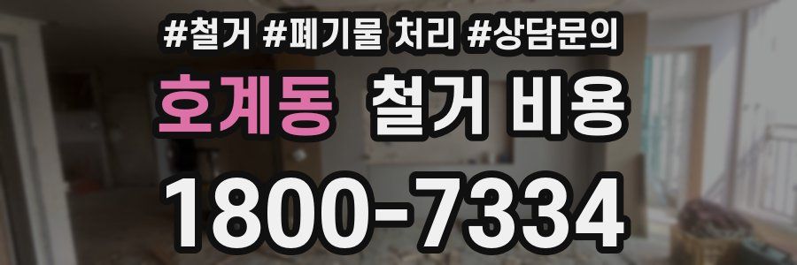 호계동 철거 비용
