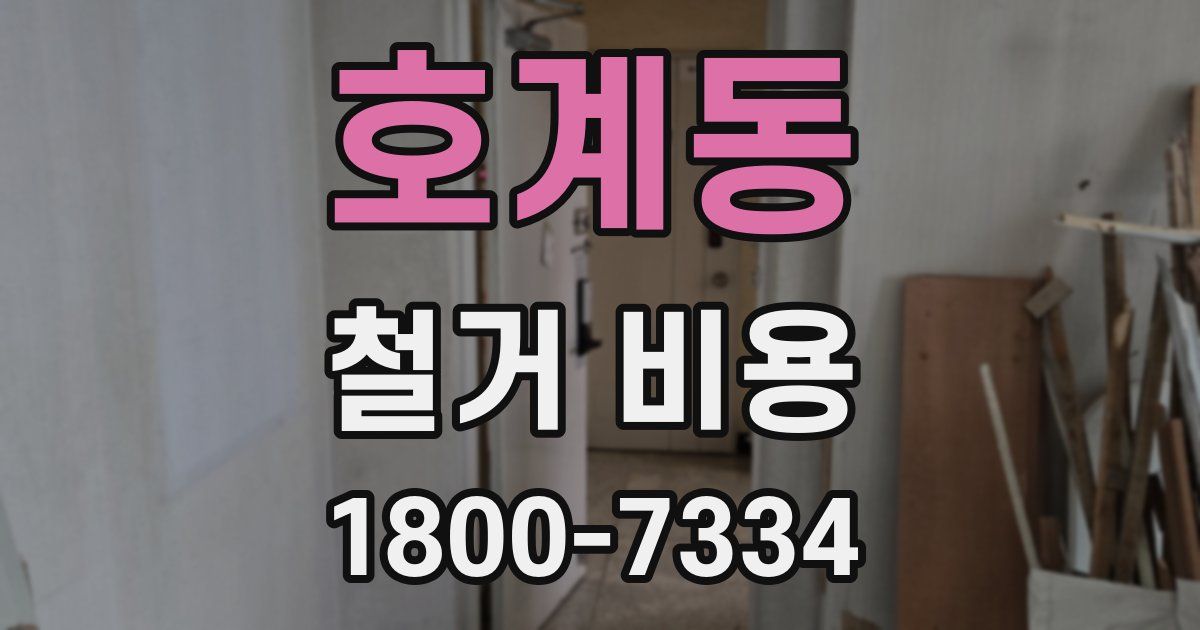 호계동 철거 비용