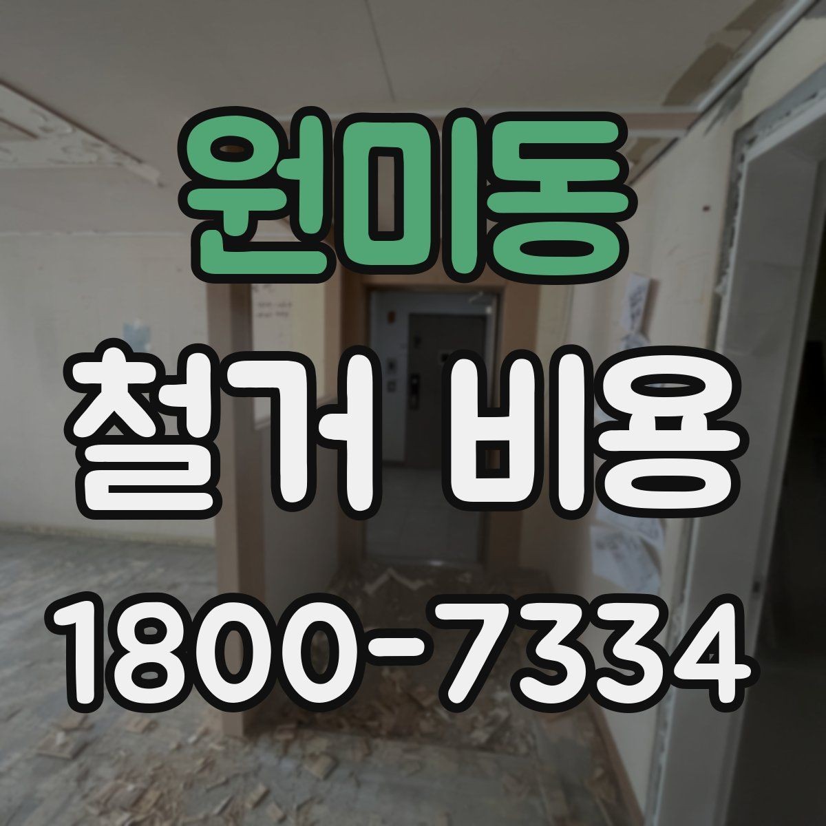 원미동 철거 비용 상담에서 확인해야 할 핵심 질문