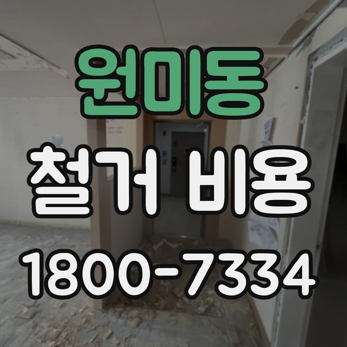 원미동 철거 비용