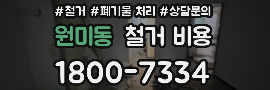 원미동 철거 비용