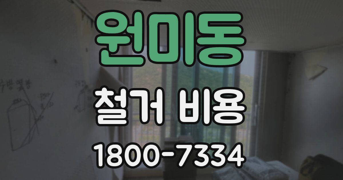원미동 철거 비용