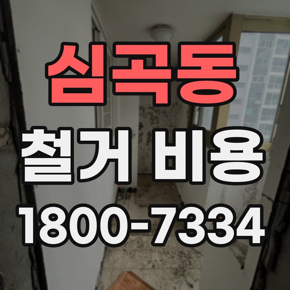 심곡동 철거 비용