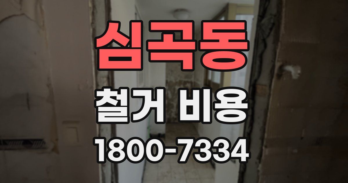 심곡동 철거 비용