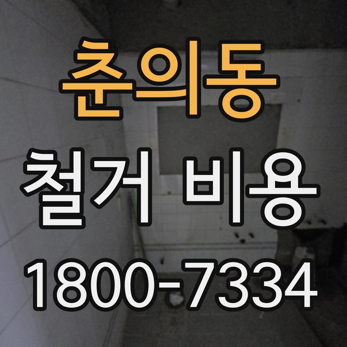 춘의동 철거 비용 비교로 알 수 있는 업체 차이