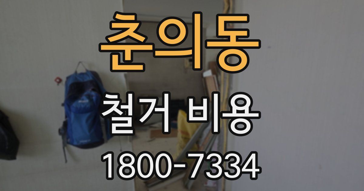춘의동 철거 비용