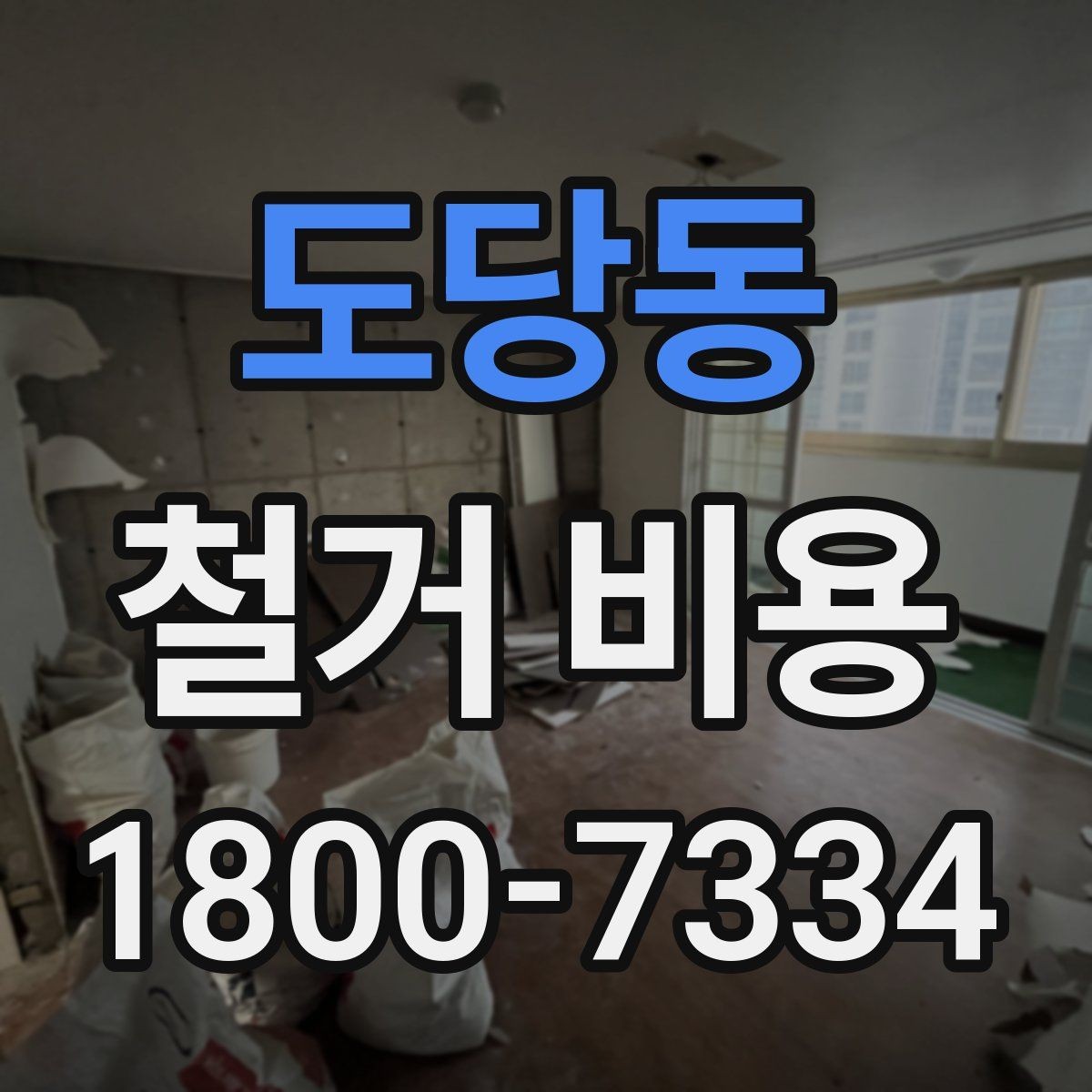 도당동 철거 비용 상담에서 확인해야 할 진행 절차