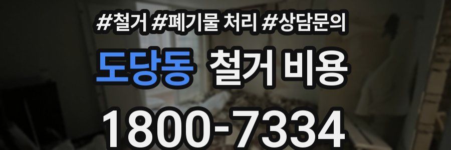 도당동 철거 비용