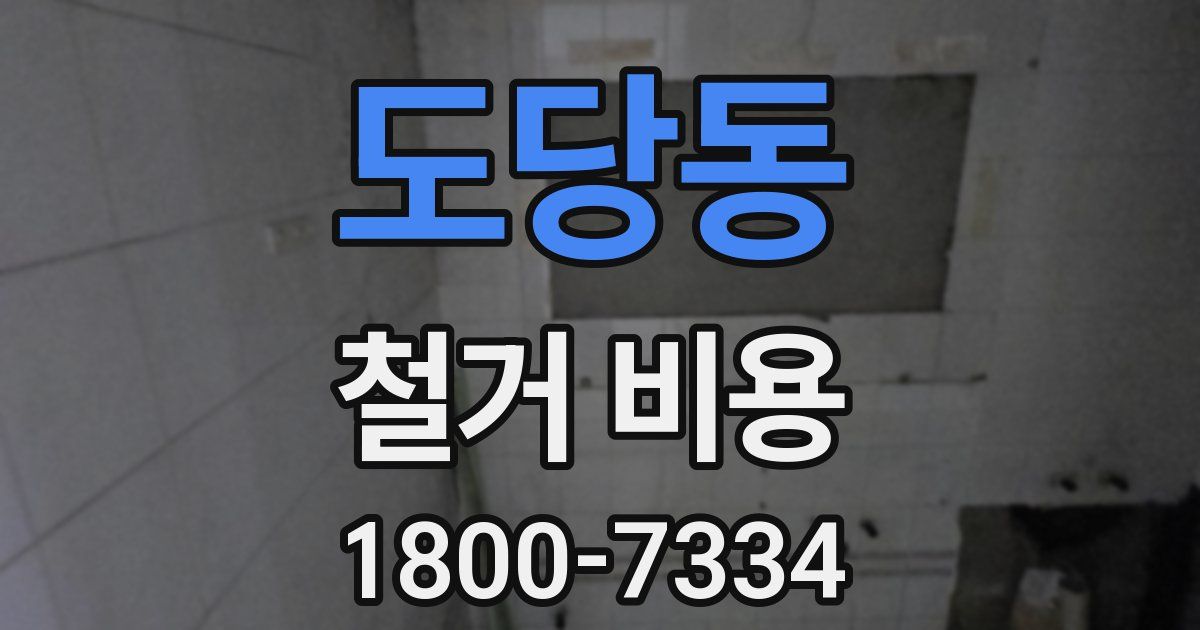 도당동 철거 비용