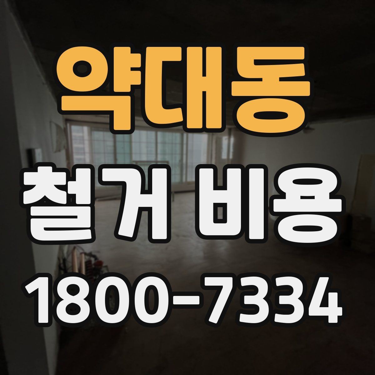 약대동 철거 비용 산정 시 추가 비용 확인하기