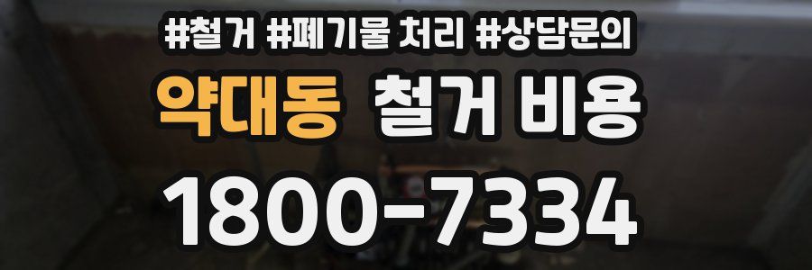 약대동 철거 비용