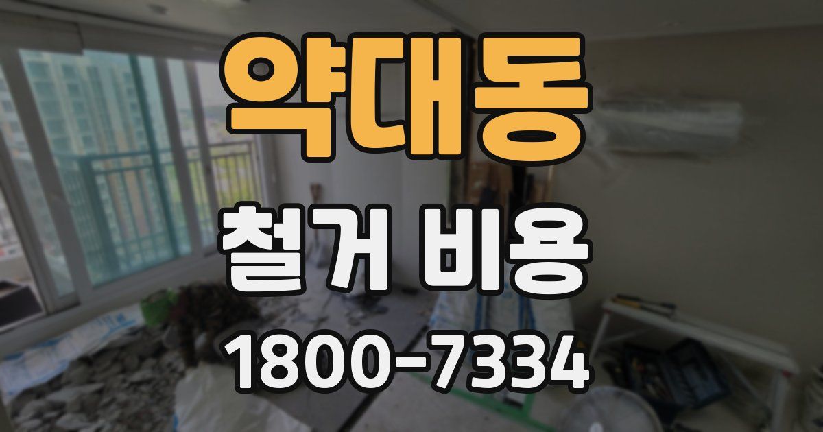 약대동 철거 비용