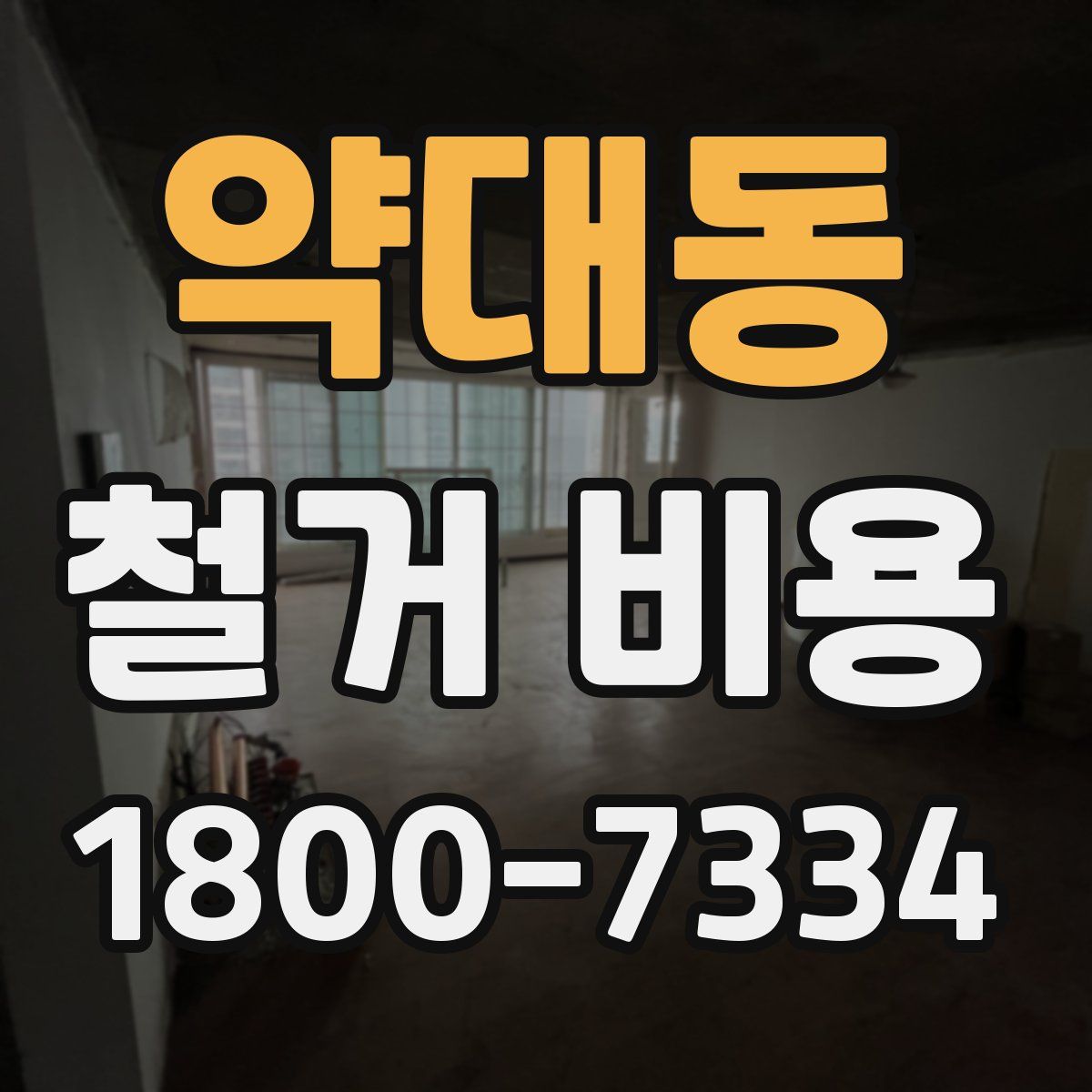 약대동 철거 비용