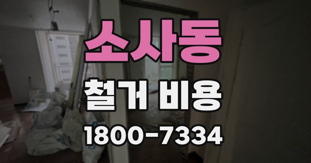 소사동 철거 비용