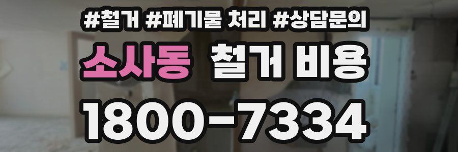소사동 철거 비용