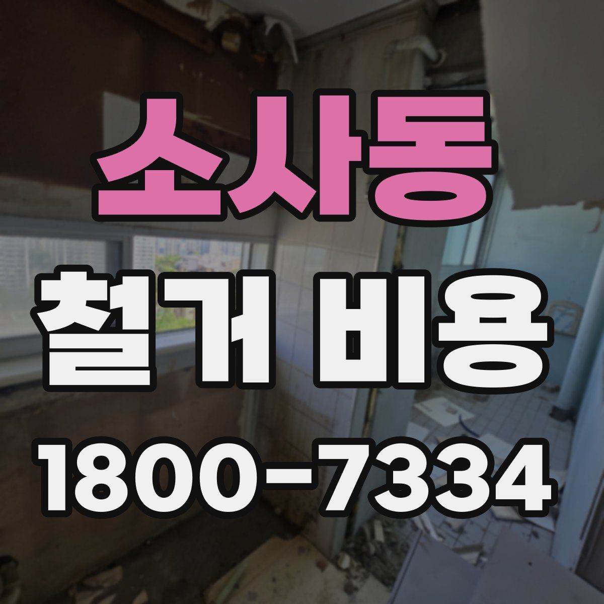 소사동 철거 비용
