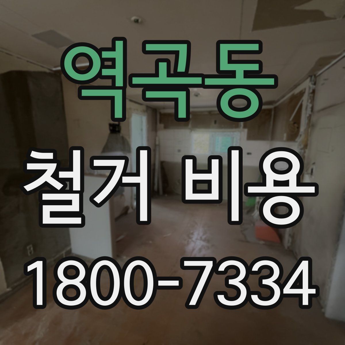 역곡동 철거 비용 사례별로 살펴보는 포인트