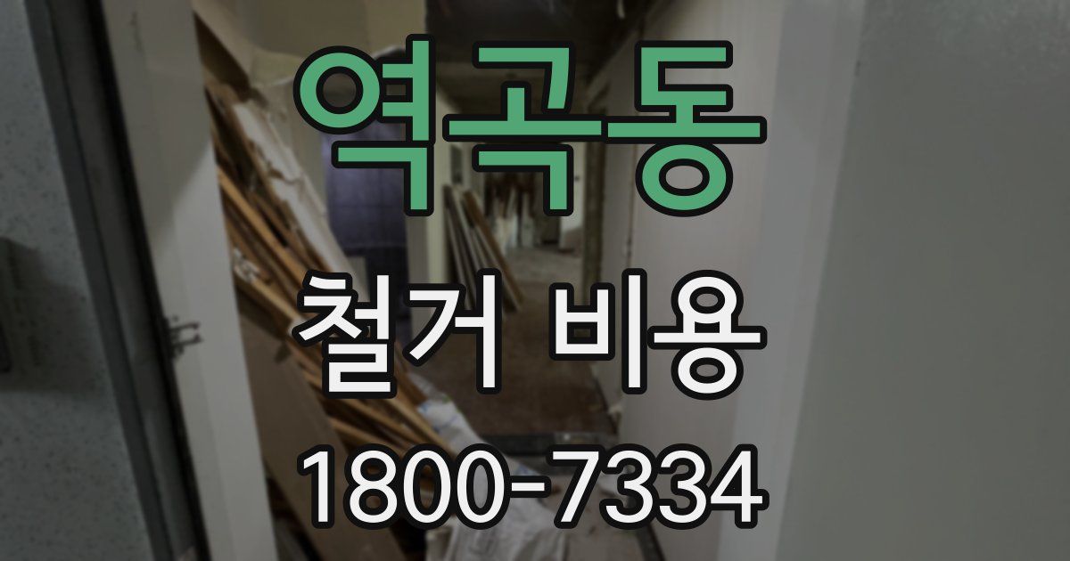 역곡동 철거 비용