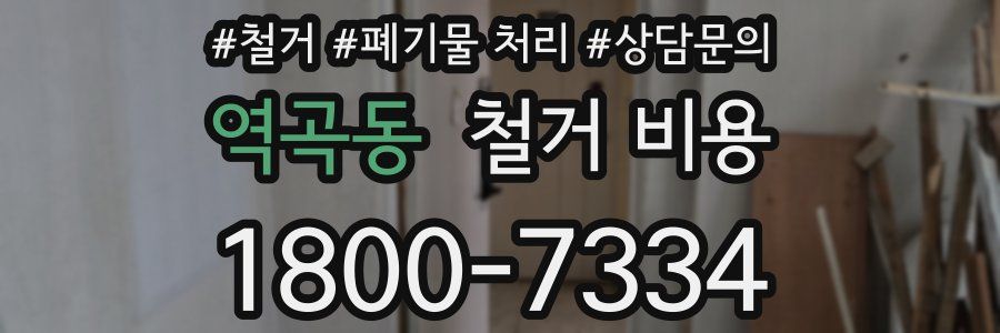 역곡동 철거 비용