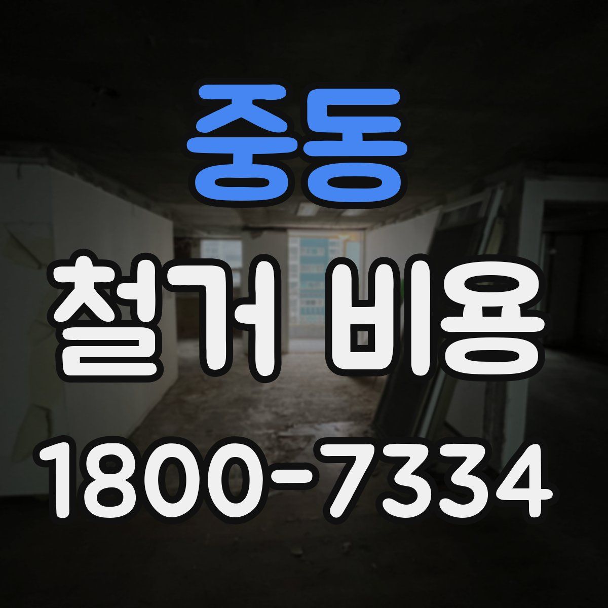 중동 철거 비용