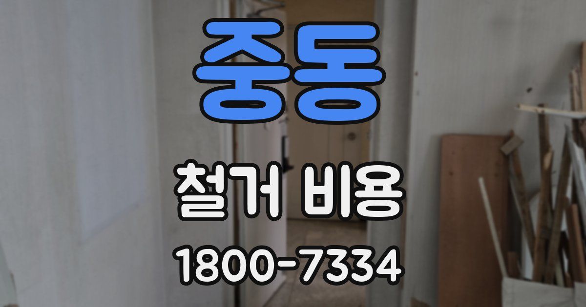 중동 철거 비용