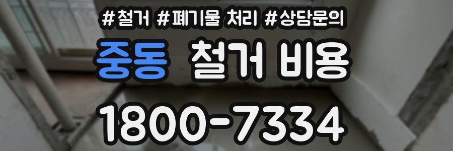 중동 철거 비용