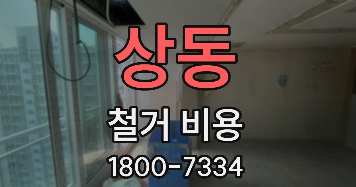 상동 철거 비용