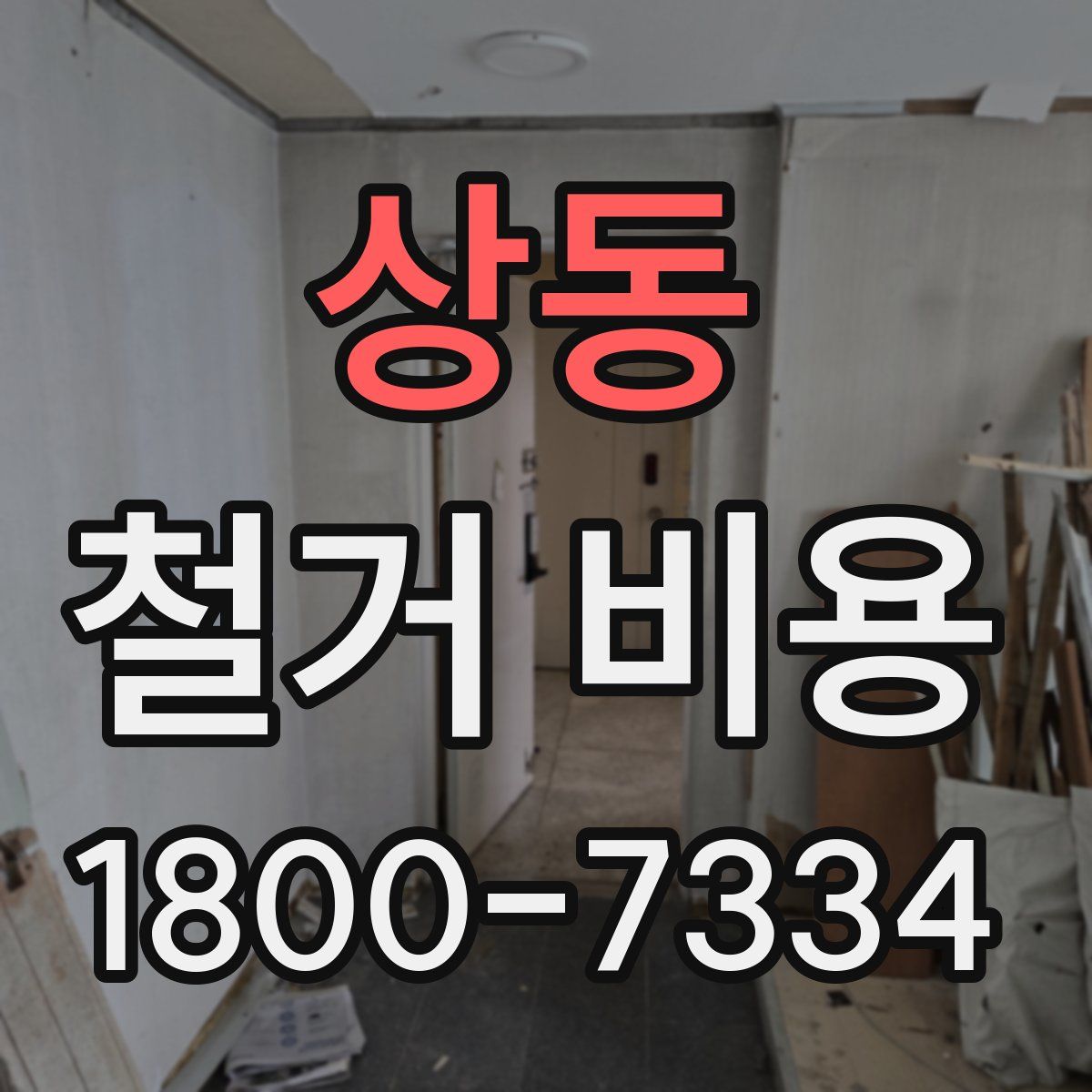 상동 철거 비용