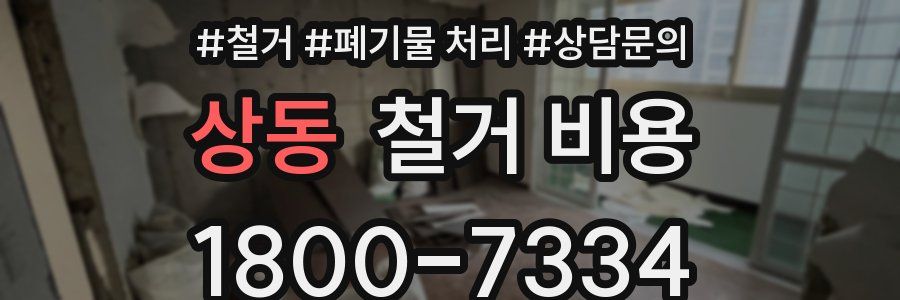 상동 철거 비용