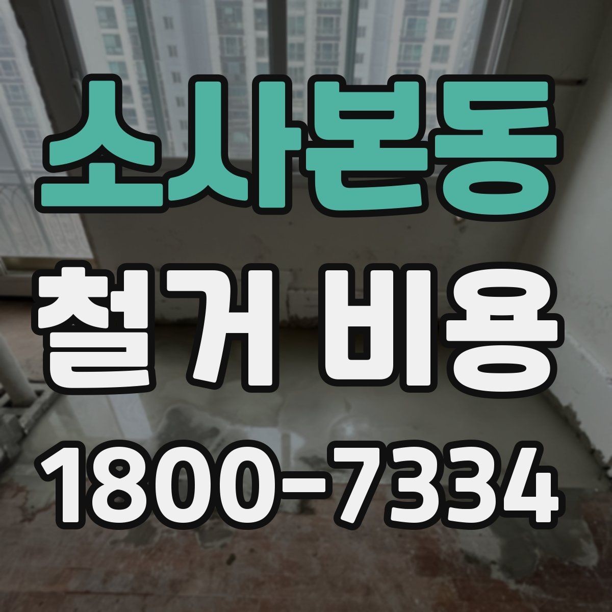 소사본동 철거 비용 상담에서 빠지기 쉬운 질문