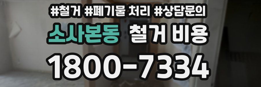 소사본동 철거 비용