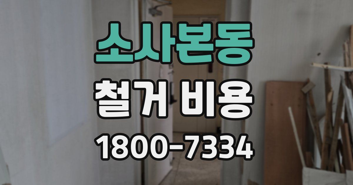 소사본동 철거 비용
