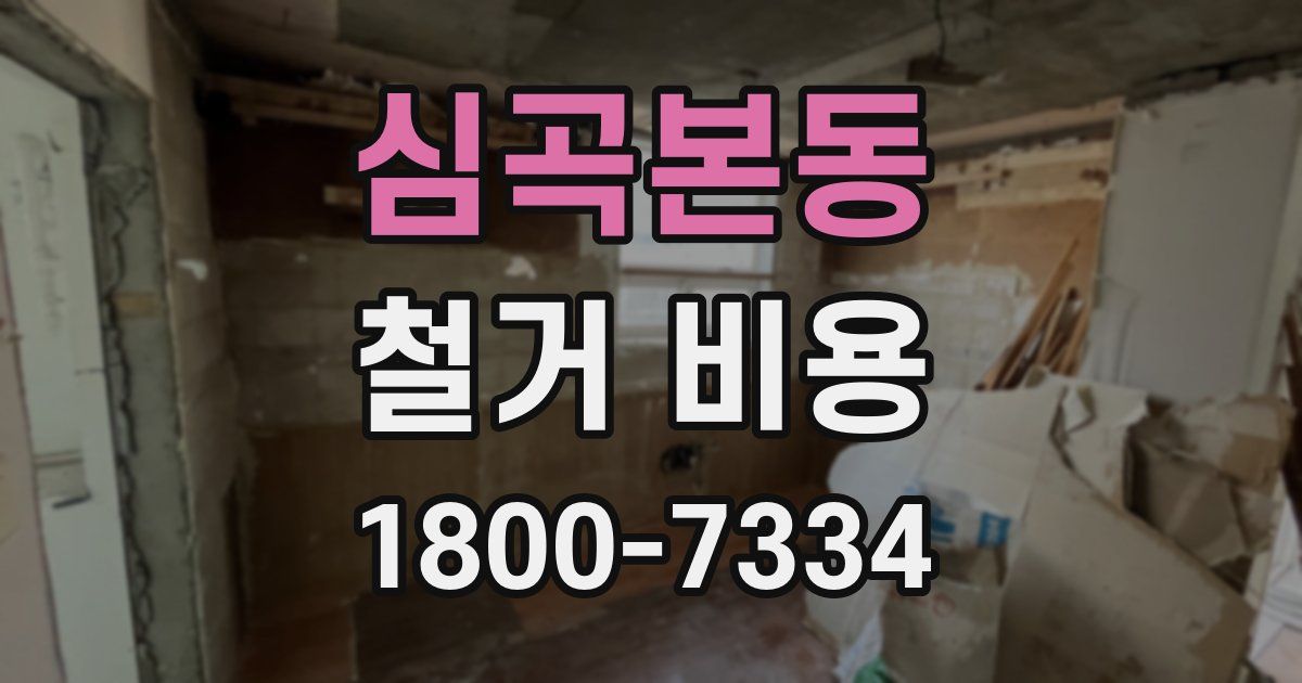 심곡본동 철거 비용