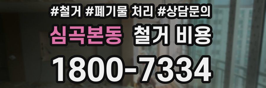 심곡본동 철거 비용