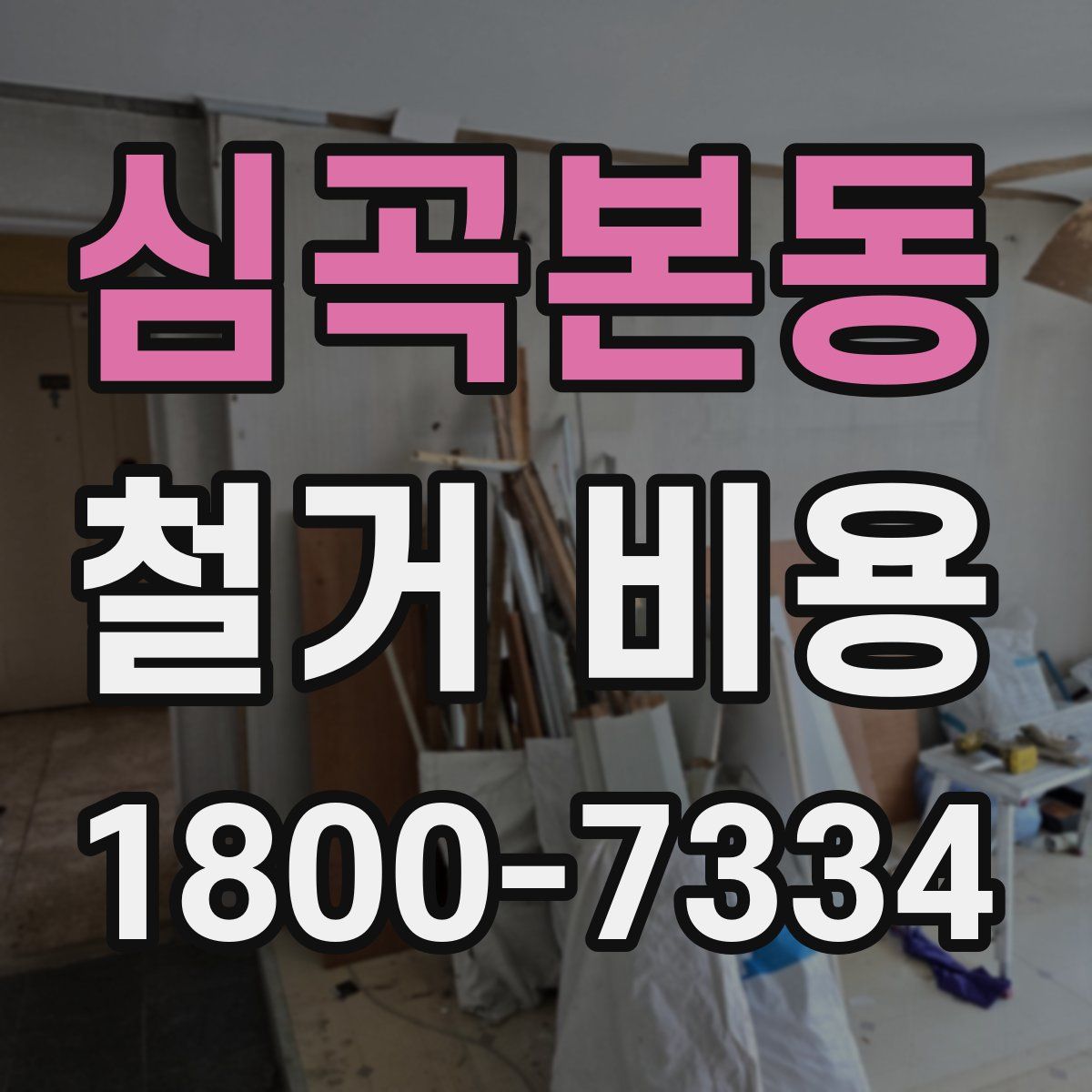 심곡본동 철거 비용