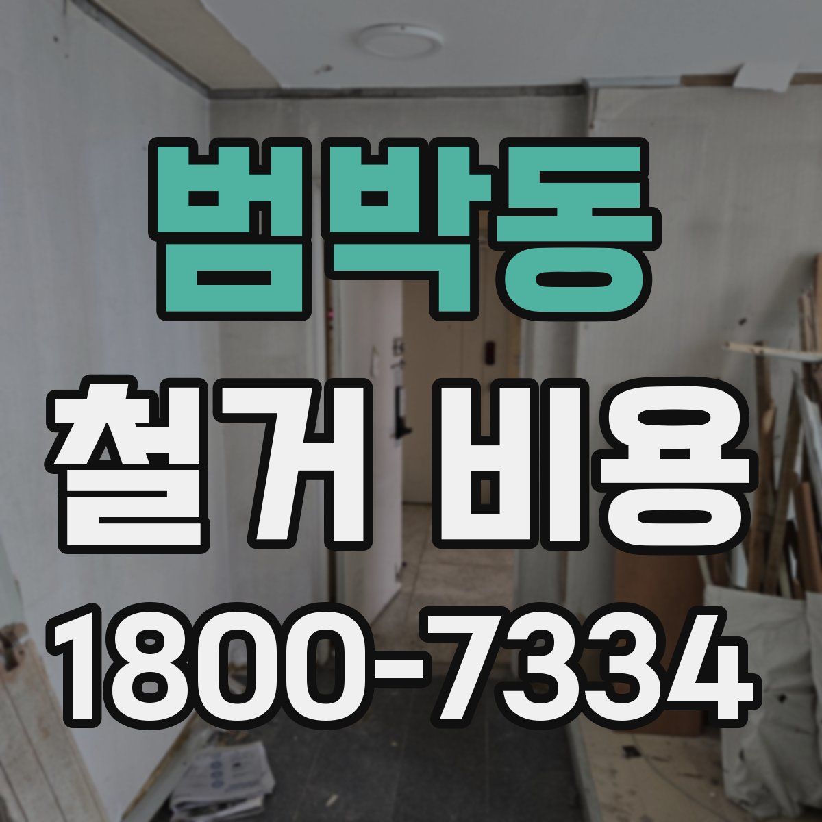 범박동 철거 비용
