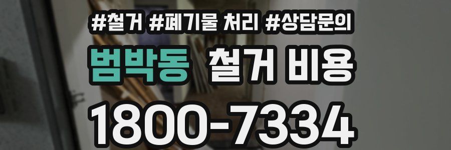 범박동 철거 비용