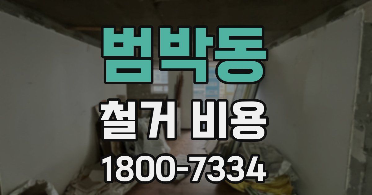 범박동 철거 비용