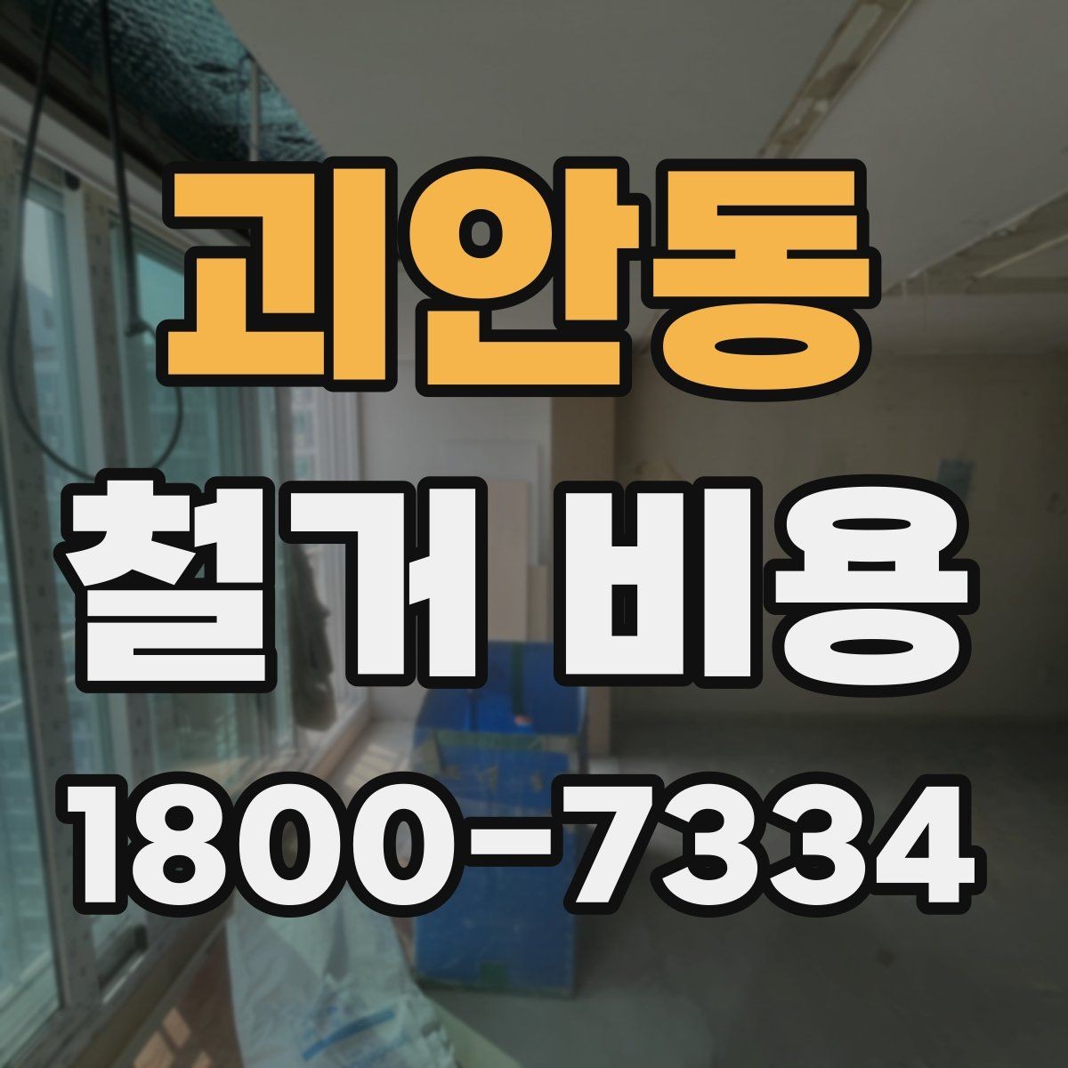괴안동 철거 비용 비교할 때 놓치기 쉬운 조건