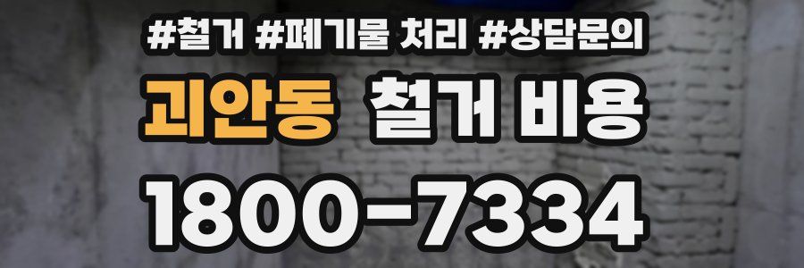 괴안동 철거 비용