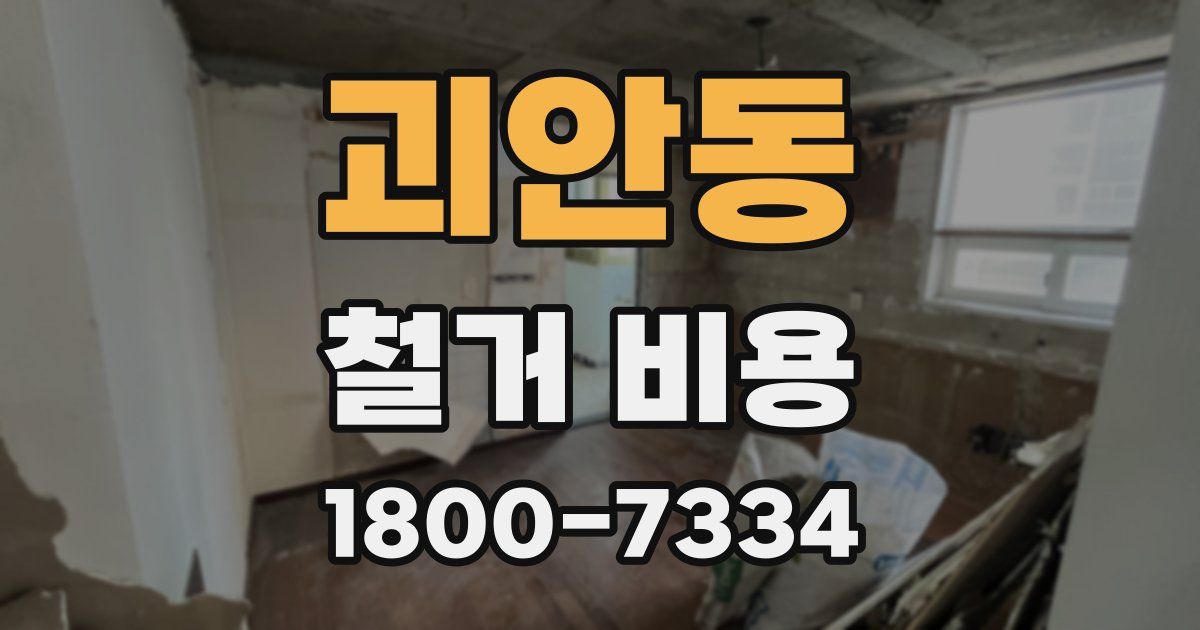 괴안동 철거 비용