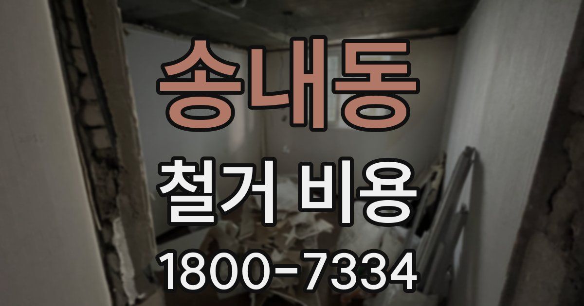 송내동 철거 비용