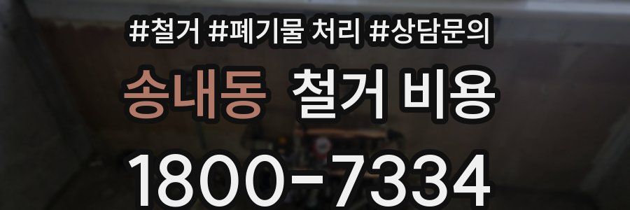 송내동 철거 비용